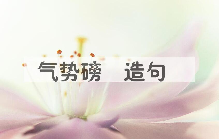用气势磅礡造句