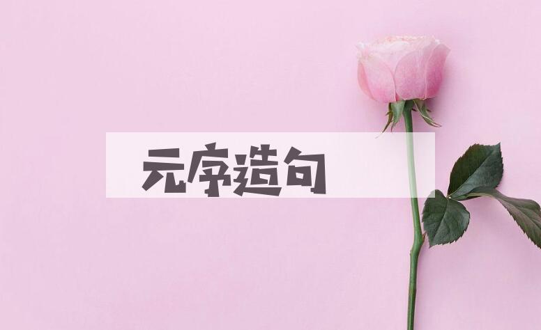 用元序造句