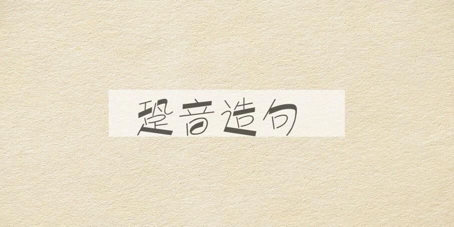 用跫音造句