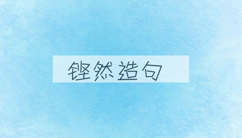 用铿然造句