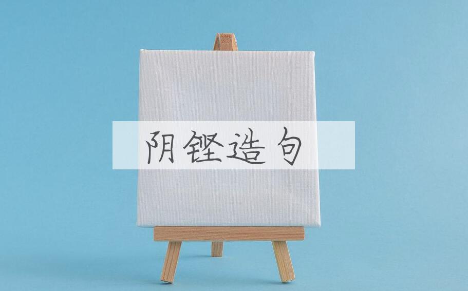 用阴铿造句