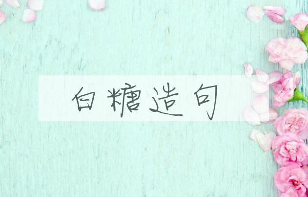 用白糖造句