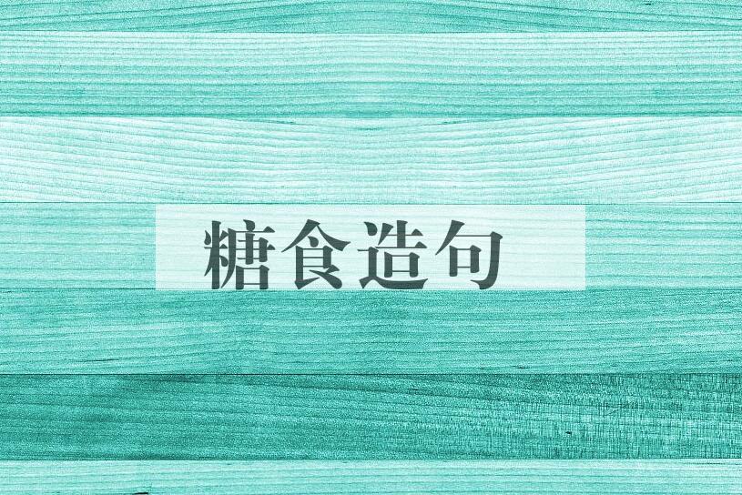 用糖食造句
