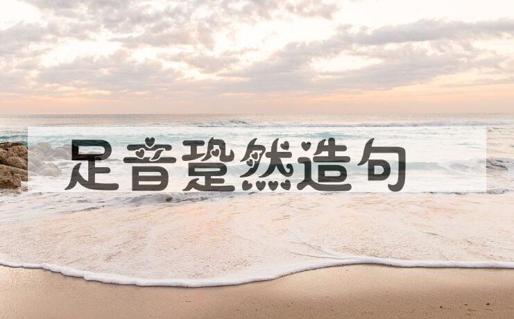 用足音跫然造句