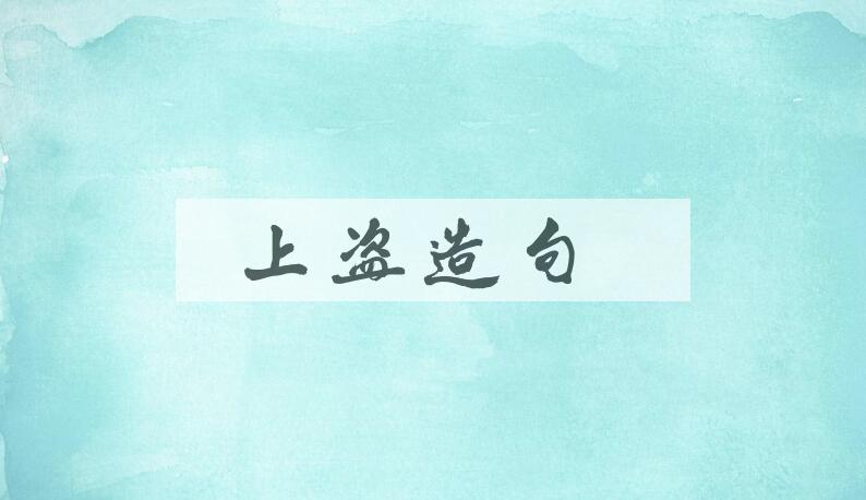用上盗造句
