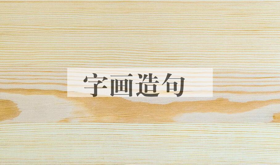 用字画造句