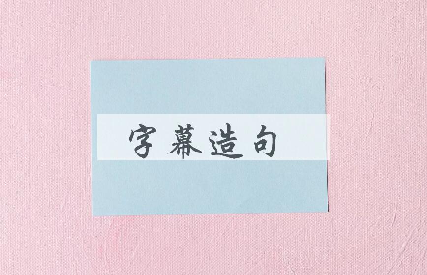 用字幕造句