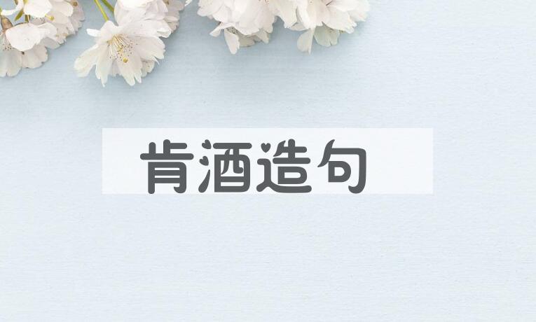 用肯酒造句