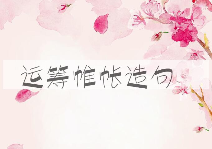 用运筹帷帐造句