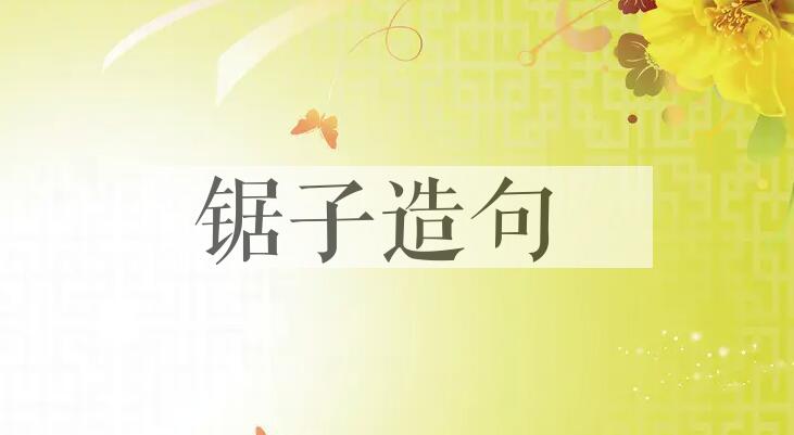 用锯子造句