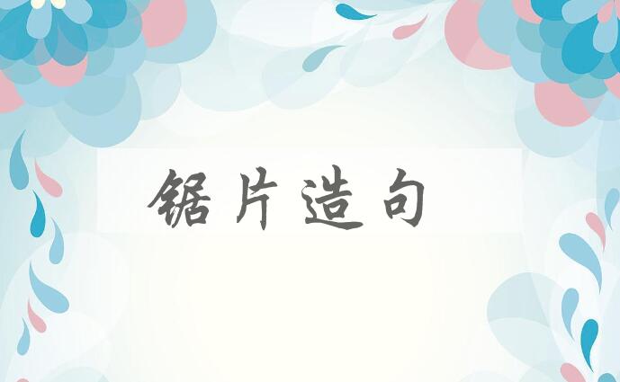 用锯片造句