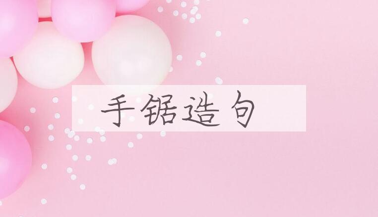 用手锯造句