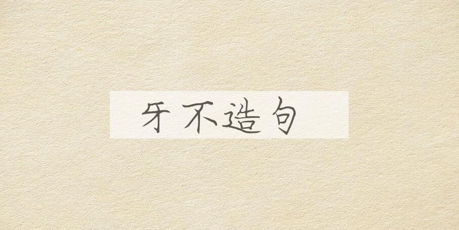 用牙不造句