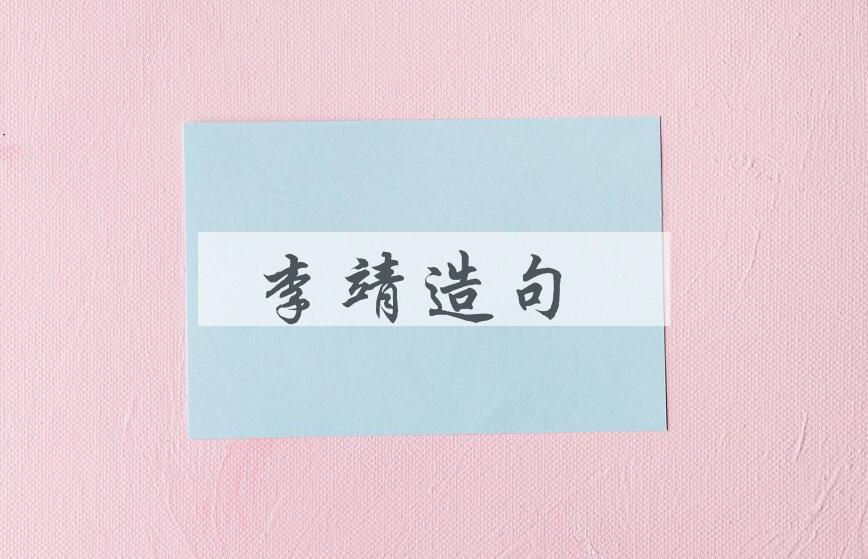 用李靖造句