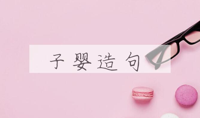 用子婴造句