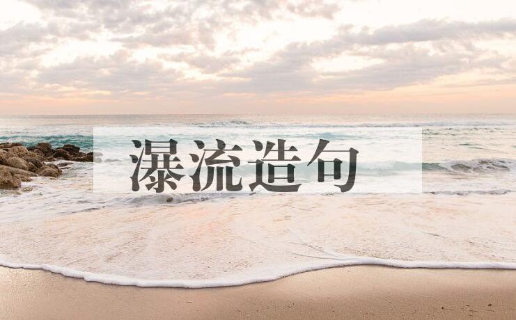用瀑流造句