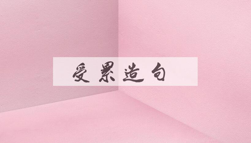 用受累造句