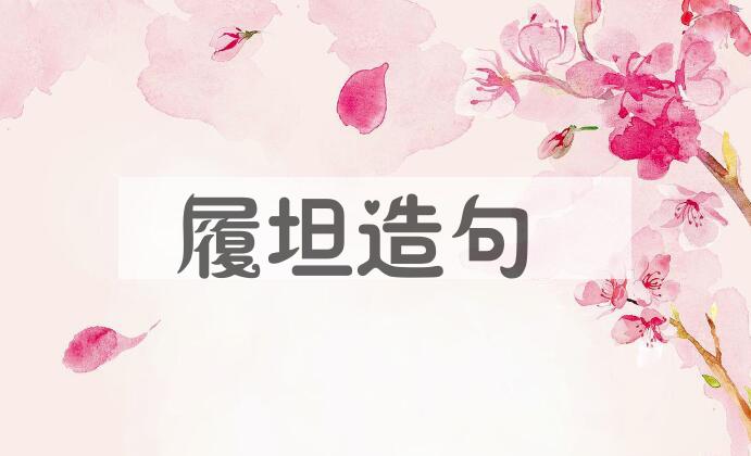 用履坦造句