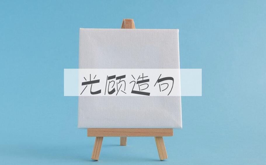 用光顾造句