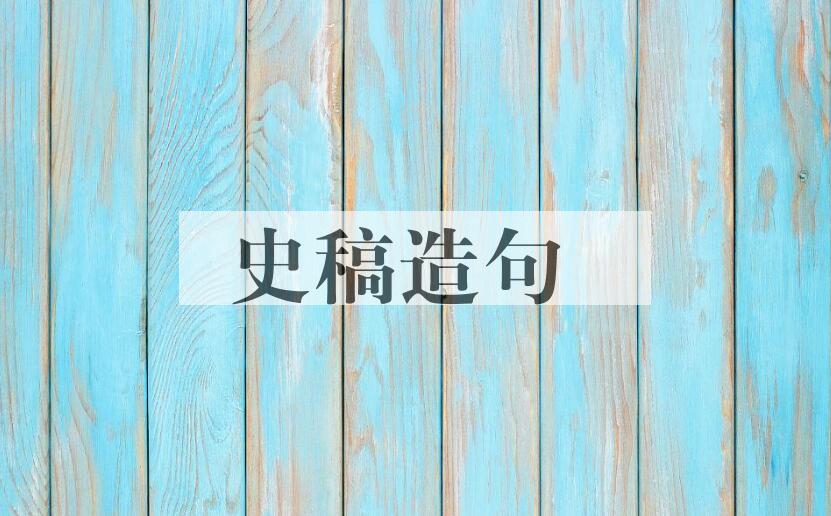 用史稿造句