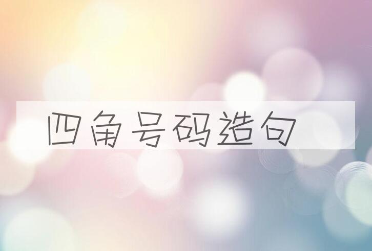 用四角号码造句