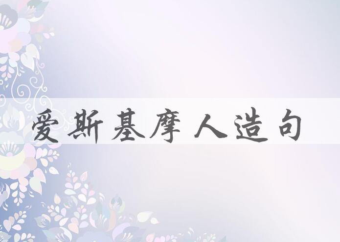 用爱斯基摩人造句