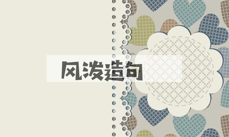 用风泼造句
