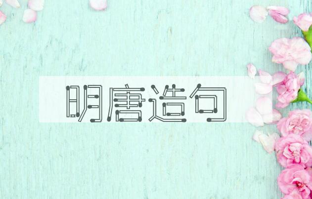 用明唐造句