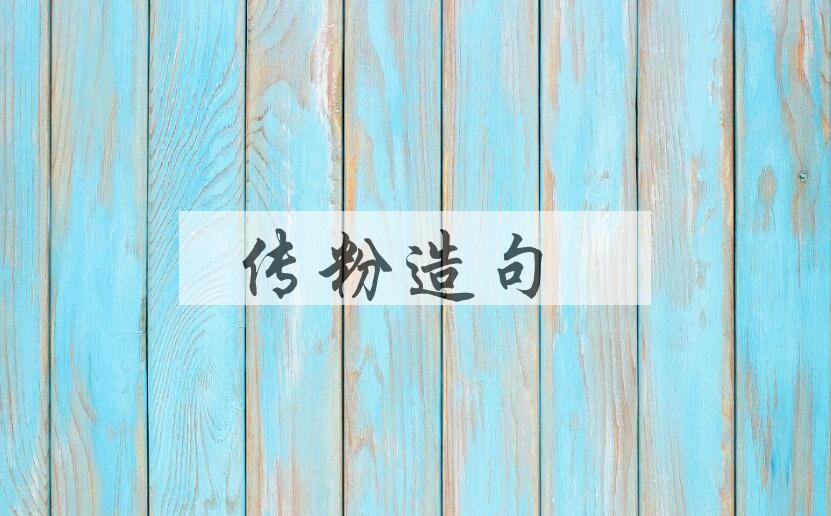 用传粉造句