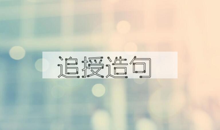 用追授造句