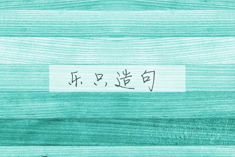 用乐只造句