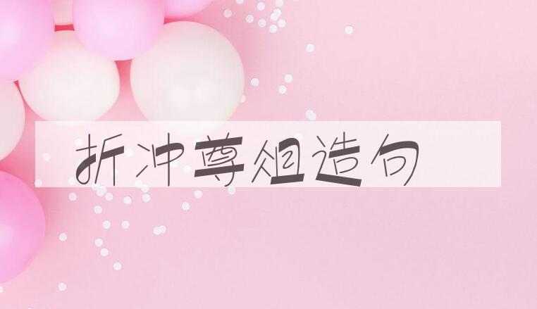 用折冲尊俎造句