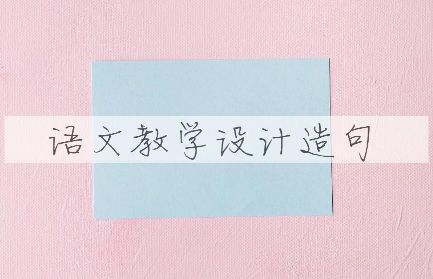 用语文教学设计造句