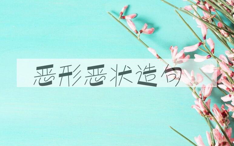 用恶形恶状造句