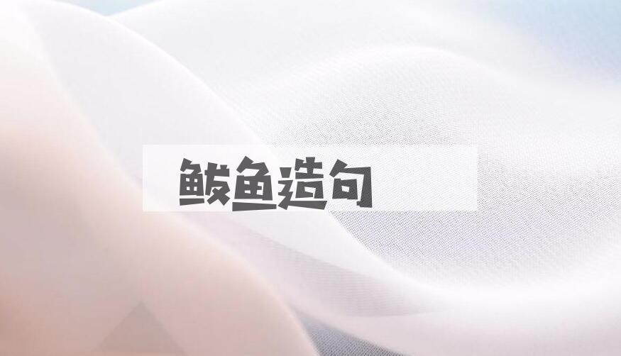 用鲅鱼造句