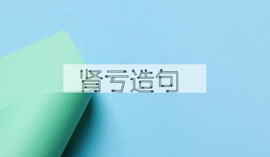 用肾亏造句