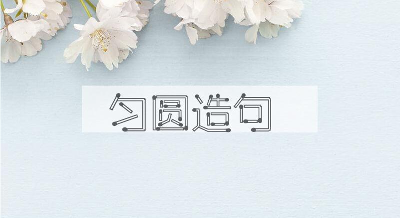 用匀圆造句
