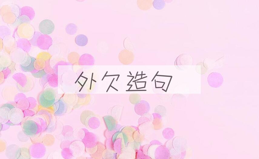 用外欠造句