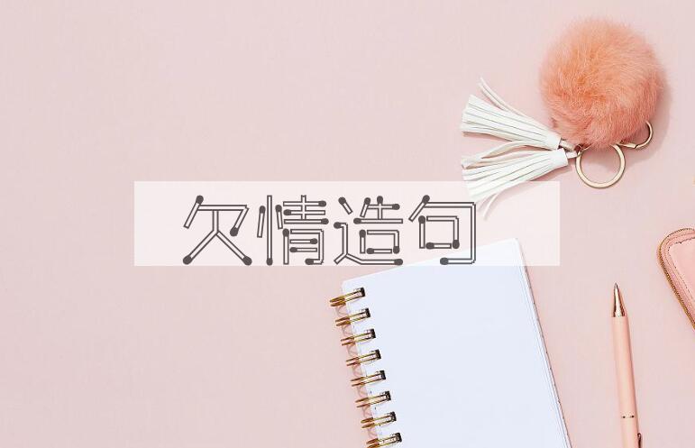 用欠情造句