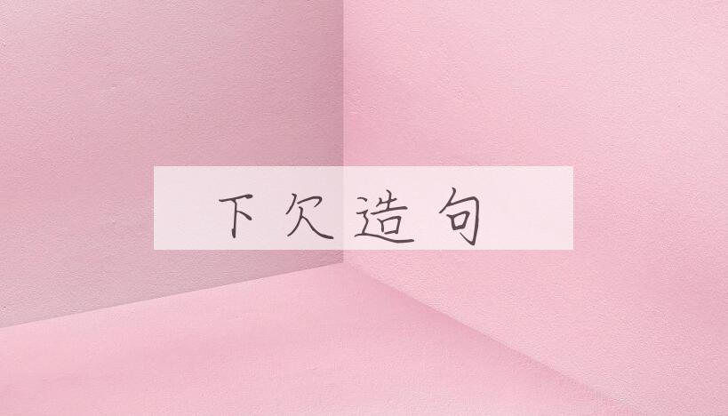 用下欠造句
