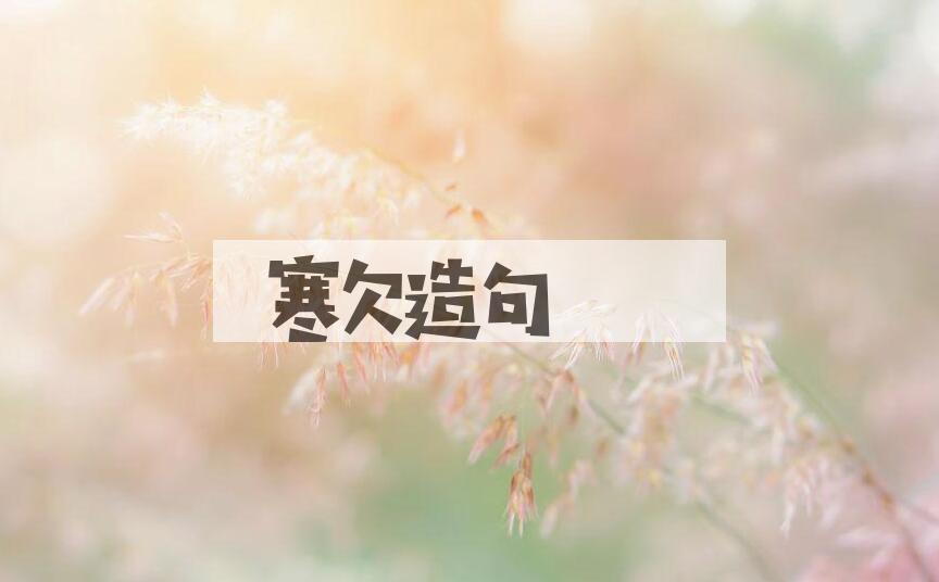 用寒欠造句