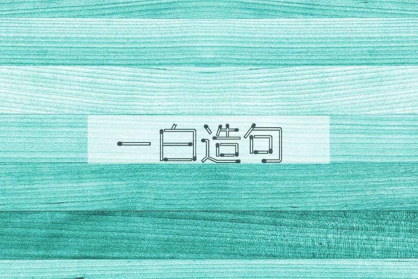 用一白造句