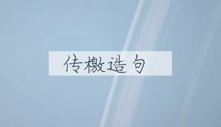 用传檄造句