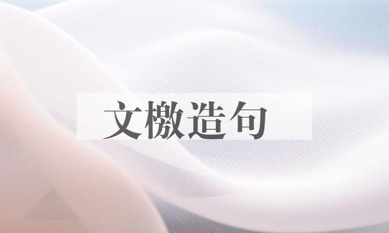 用文檄造句
