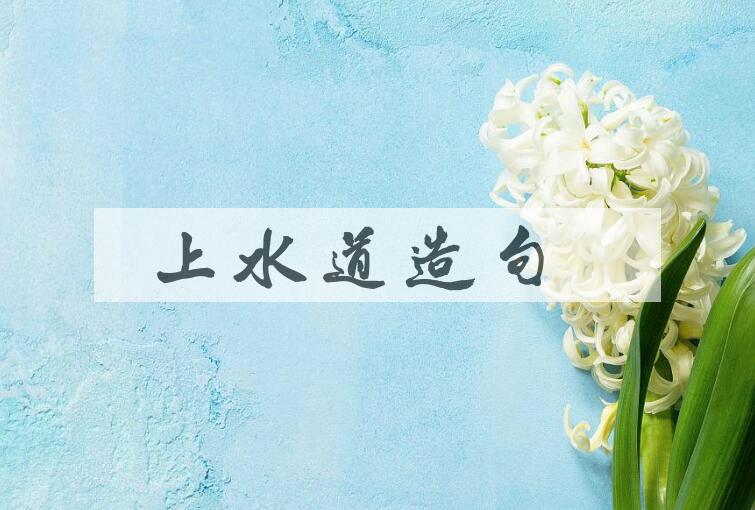 用上水道造句