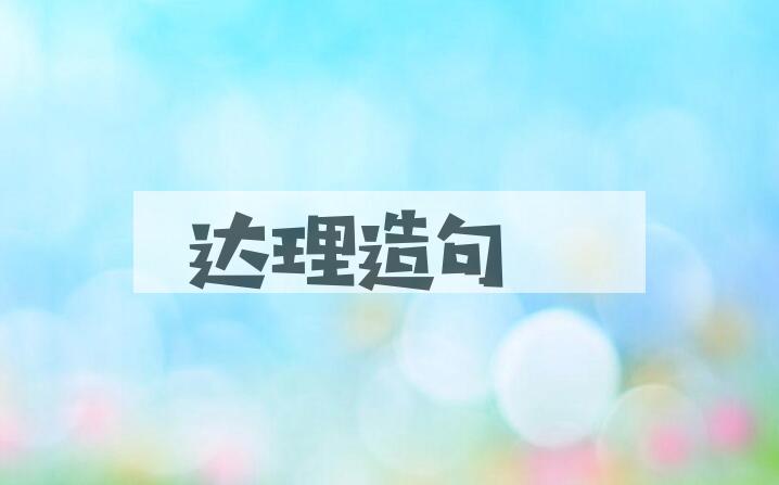 用达理造句