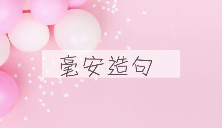 用毫安造句