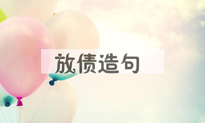 用放债造句
