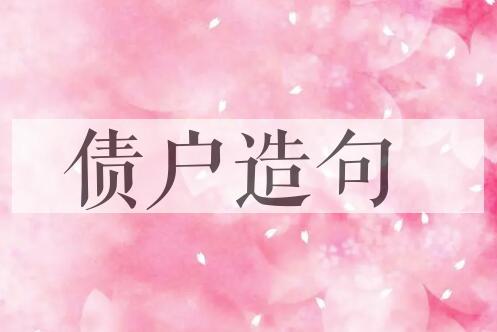 用债户造句