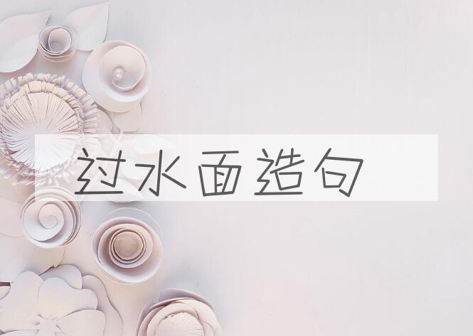用过水面造句
